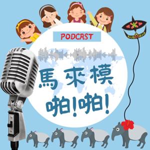 馬來模 啪!啪!