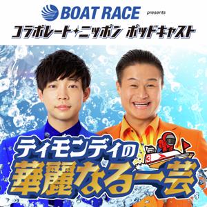 BOATRACE振興会presents コラボレートニッポン ポッドキャスト ティモンディの華麗なる一芸