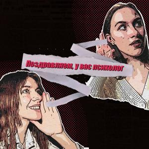 Поздравляем, у вас психолог