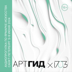 Аудиопрогулка по ярмарке 1703
