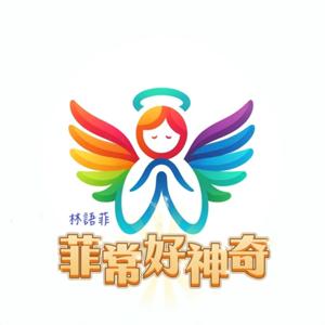 菲常好神奇