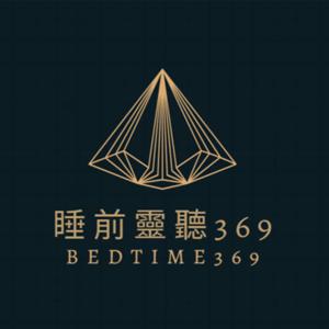 睡前靈聽369