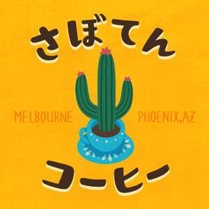 さぼてんコーヒー