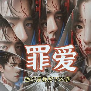 罪爱|九铃|多男主高干强取豪夺豪门军官雄竞病娇宠妻