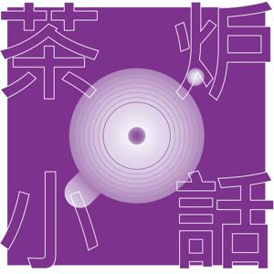 茶炉小话