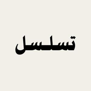 بودكاست تسلسل
