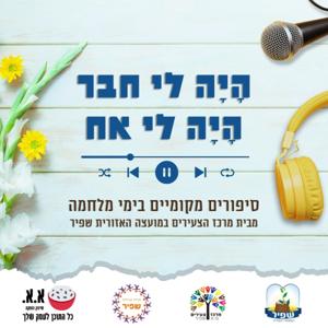 היה לי חבר, היה לי אח