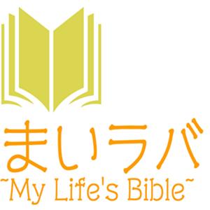 まいラバ
~My Life's Bible~
