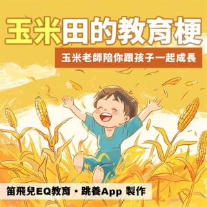 玉米田的教育梗