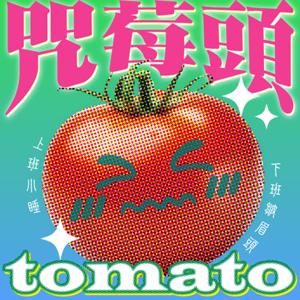 TOMATO咒莓頭