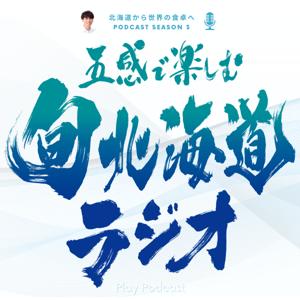 『五感で楽しむ旬北海道ラジオ』Podcast Season 3 編