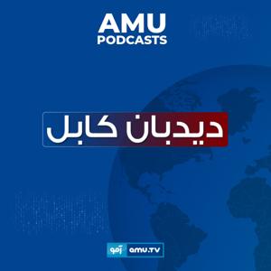 دیدبان کابل