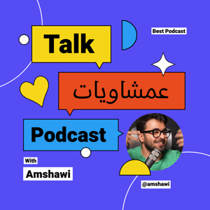 بودكاست عمشاويات