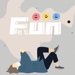 Fun輕鬆