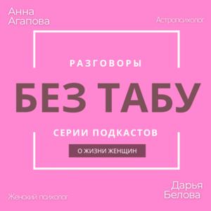 Без табу