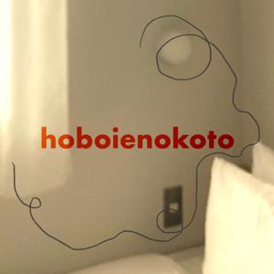 hoboie.ラジオ
