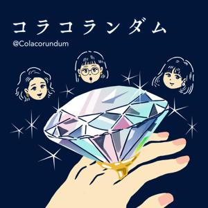 コラコランダム 耳で愛でるジュエリーと宝石の物語💎