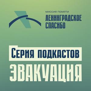 Ленинградское спасибо