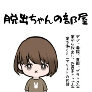 脱出ちゃんの部屋