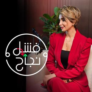 فشل ونجاح