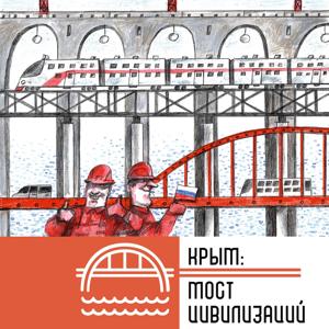 Крым: мост цивилизаций