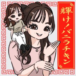輝け！バニラチキン