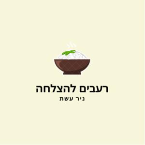 רעבים להצלחה