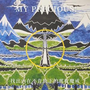 MY PRECIOUS！找出內在不肯放下的那枚魔戒