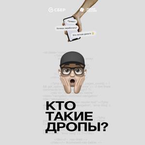 Кто такие дропы?