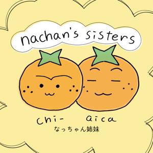 なっちゃん姉妹 natchan's sisters