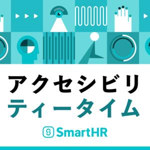 アクセシビリ・ティータイム