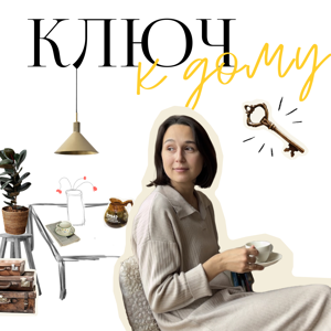 Ключ к дому