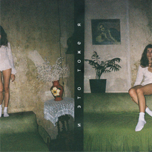 И это тоже я