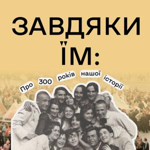 Завдяки їм: історії українців та українок