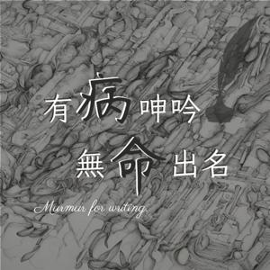 有病呻吟 無命出名