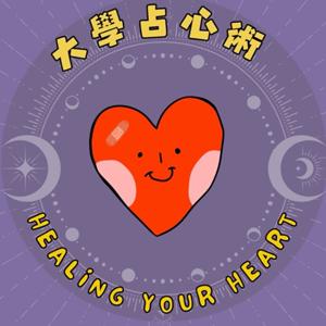 輔大之聲X大學占心術