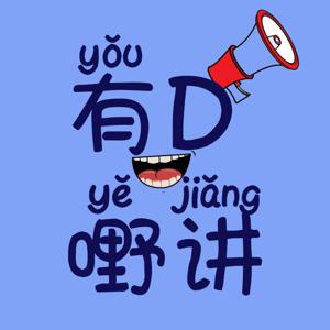 有D嘢讲