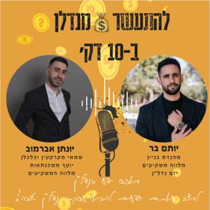 להתעשר💰מנדל״ן ב-10 דק׳