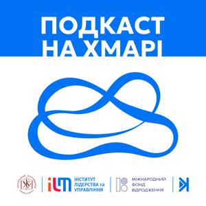 Подкаст на хмарі