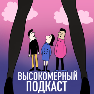 Высокомерный подкаст