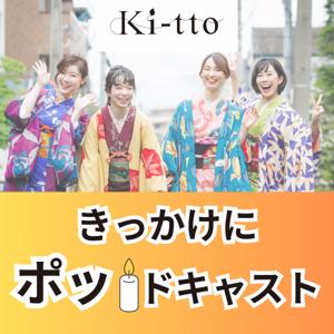 きっかけにポッドキャスト