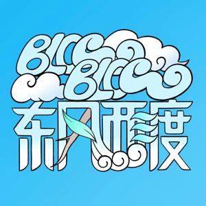 Blowblow东风西渡