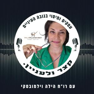 קצר ולעניין