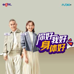 你好我好身体好