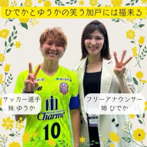 ひでかとゆうかの笑う加戸には福来る