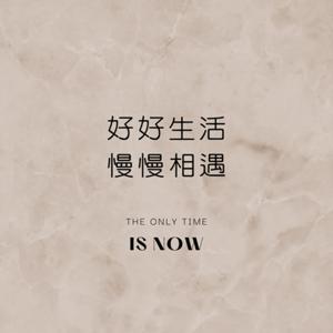 好好生活 慢慢相遇