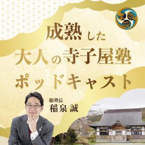 成熟した大人の寺子屋塾ポッドキャスト