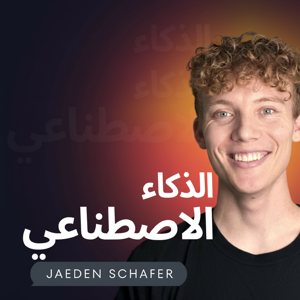 الذكاء الاصطناعي