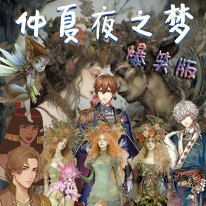 爆笑《仲夏夜之梦》|经典公版书|免费|多人广播剧