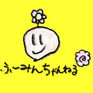 フーミンちゃんねる 〜不眠症の独り言〜
